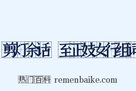 剪灯余话·至正妓女行组词是什么意思的图片